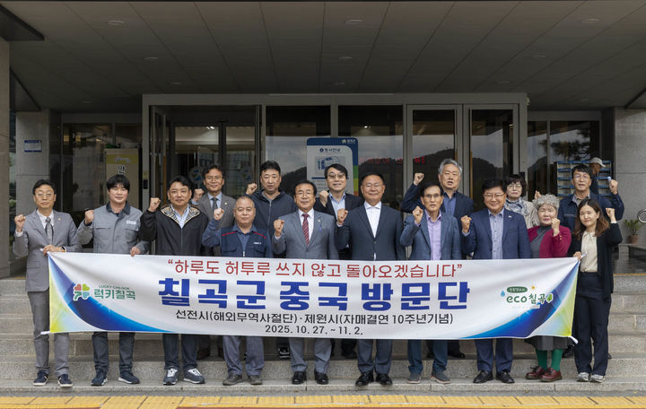 [칠곡=뉴시스] 중국 방문단. (사진=칠곡군 제공) 2025.10.26 photo@newsis.com *재판매 및 DB 금지