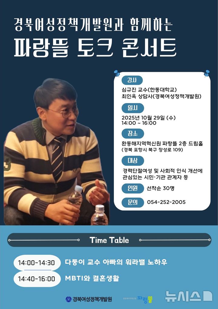 [포항=뉴시스] 송종욱 기자 = 한동대 환동해지역혁신원과 경북여성정책개발원이 함께 하는 경력 단절 극복 위한 '파랑뜰 토크 콘서트' 포스터. (사진=한동대 제공) 2025.10.26. photo@newsis.com