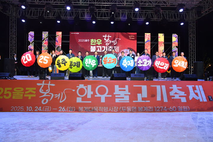 [울산=뉴시스] 울산 울주군은 지역 대표 먹거리 축제 ‘2025 봉계 한우불고기축제’가 성황리에 마무리됐다고 26일 밝혔다. (사진= 울주군 제공) 2025.10.26.photo@newsis.com *재판매 및 DB 금지