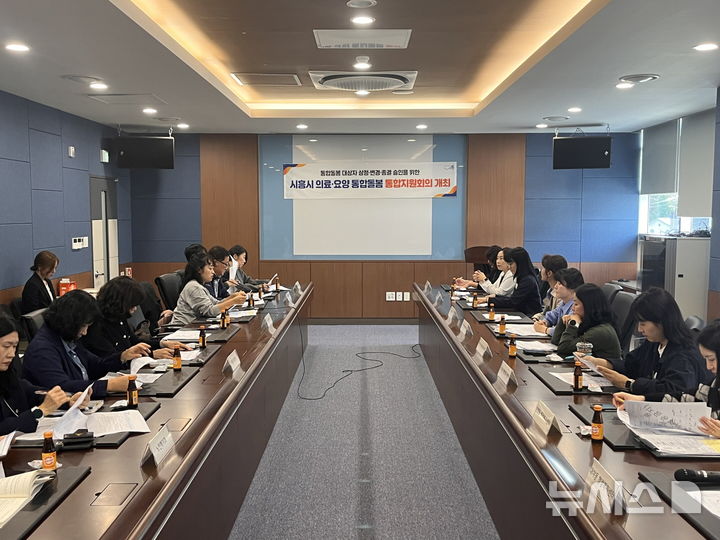 [시흥=뉴시스] 시흥시가 취약 계층 어르신 돌봄 체계를 강화한 가운데 지난 24일 처음으로 열린 '의료 요양·돌봄 통합 지원 통합지원회의' 개최 현장. (사진=시흥시 제공).2025.10.26.photo@newsis.com