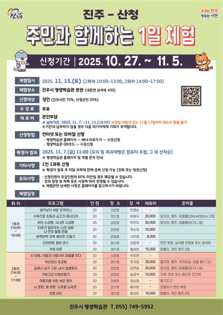 [진주=뉴시스]‘진주-산청 주민과 함께하는 1일 체험’ 프로그램 신청.(사진=진주시 제공).2025.10.26.photo@newsis.com *재판매 및 DB 금지