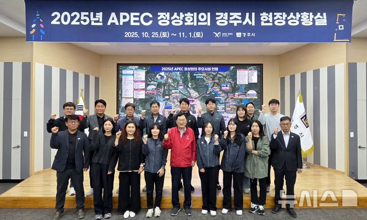 경주시, APEC 정상회의 현장 상황실