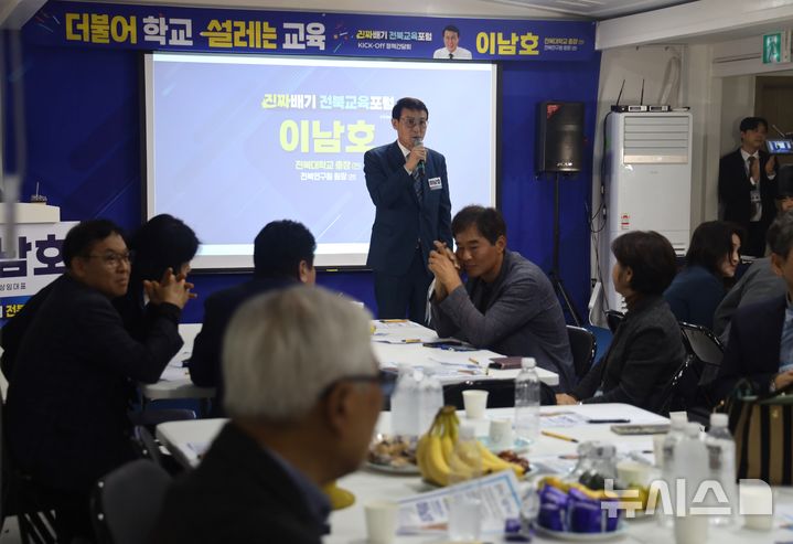[전주=뉴시스]윤난슬 기자 = '진짜배기 전북교육포럼'은 26일 전주시 덕진구 백제대로 포럼 대회의실에서 이남호 상임대표 등 회원 200여 명이 참석한 가운데 '제1차 킥오프 정책 간담회'를 열었다. (사진=진짜배기 전북교육포럼 제공) 2025.10.26. photo@newsis.com