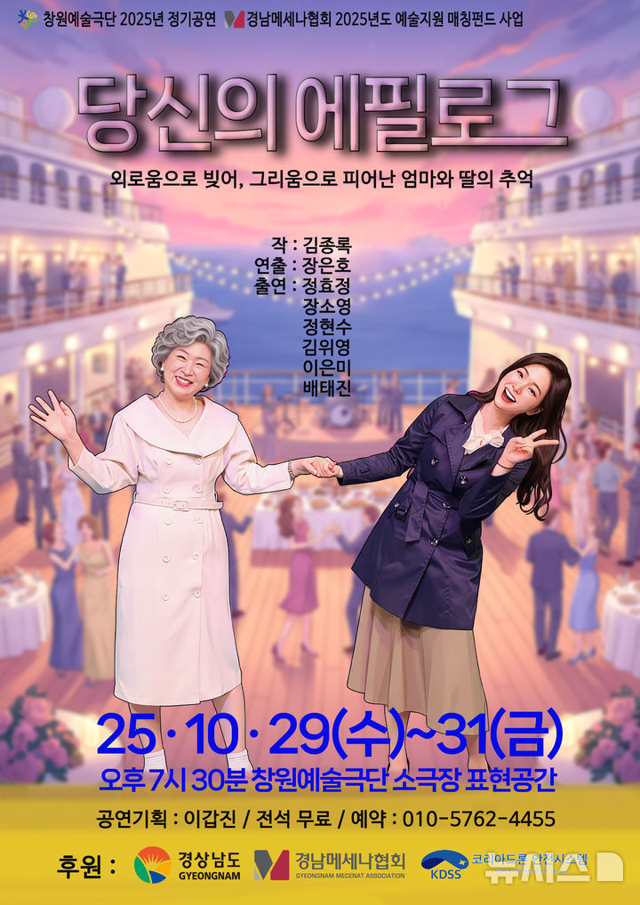 [창원=뉴시스]창원예술극단 가을 정기공연 작품 '당신의 에필로그' 포스터. (자료=창원예술극단 제공) 2025.10.26 photo@newsis.com