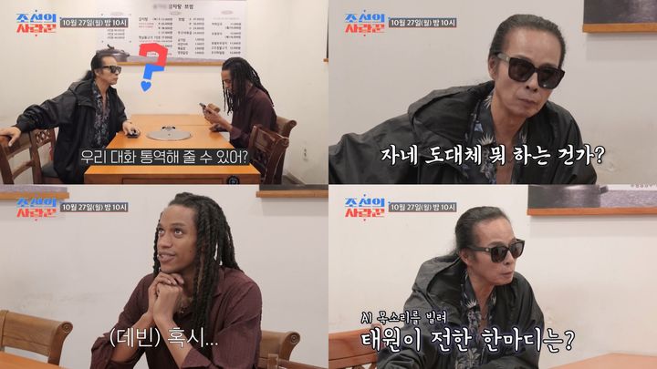 [서울=뉴시스] 27일 오후 10시 방송되는 TV조선 '조선의 사랑꾼'에서 부활 김태원의 '뉴욕 사위' 데빈이 AI 앱으로 언어의 벽을 깨고 단란한 시간을 가진다. (사진=TV조선 '조선의 사랑꾼' 제공) 2025.10.26. photo@newsis.com *재판매 및 DB 금지