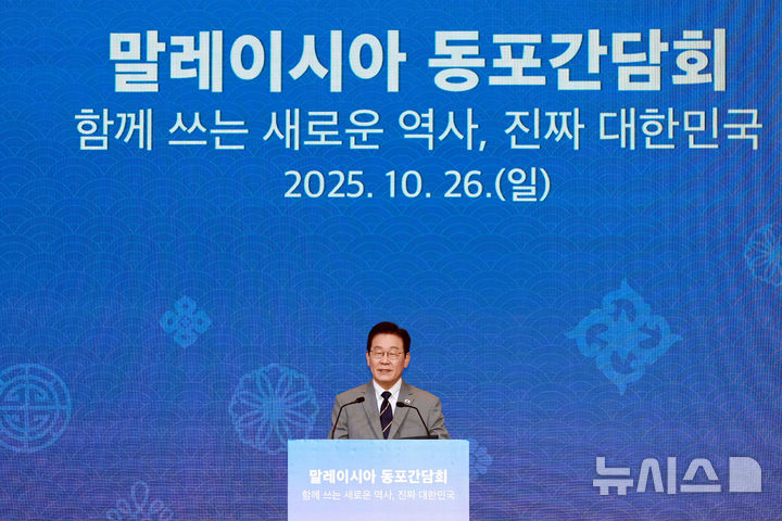 [쿠알라룸푸르=뉴시스] 고범준 기자 = 이재명 대통령이 26일(현지 시간) 말레이시아 쿠알라룸푸르 한 호텔에서 열린 동포 간담회에서 인사말을 하고 있다. 2025.10.26. bjko@newsis.com