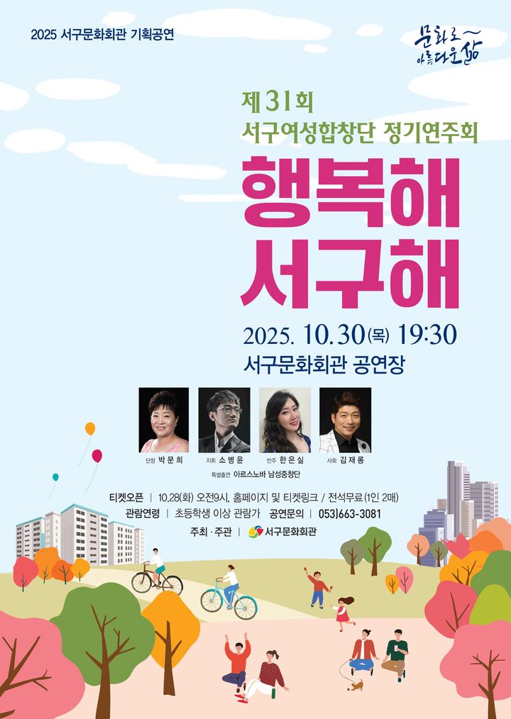 [대구=뉴시스] 제31회대구서구여성합창단 정기연주회 '행복해 서구해' 포스터. (사진=대구 서구문화회관 제공) 2025.10.27. photo@newsis.com *재판매 및 DB 금지