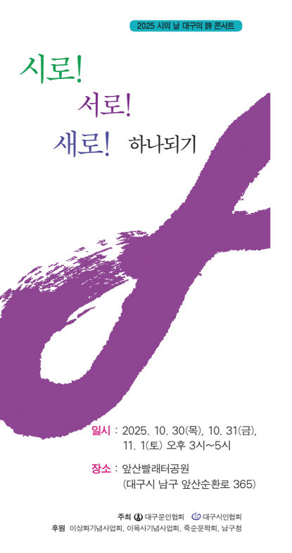 [대구=뉴시스] 대구시인협회 '시의 날' 콘서트 안내 포스터. (사진=대구시인협회 제공) 2025.10.27. photo@newsis.com *재판매 및 DB 금지