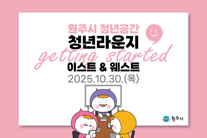 [원주=뉴시스] '청년라운지' 개소 포스터. (사진=원주시 제공) 2025.10.27. photo@newsis.com *재판매 및 DB 금지