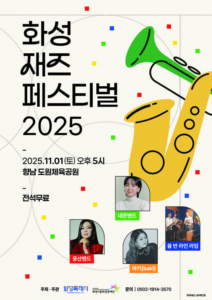 [화성=뉴시스]'화성재즈페스티벌 2005' 디지털 홍보자료.(사진=화성시문화관광재단 제공)2025.10.27.photo@newsis.com *재판매 및 DB 금지