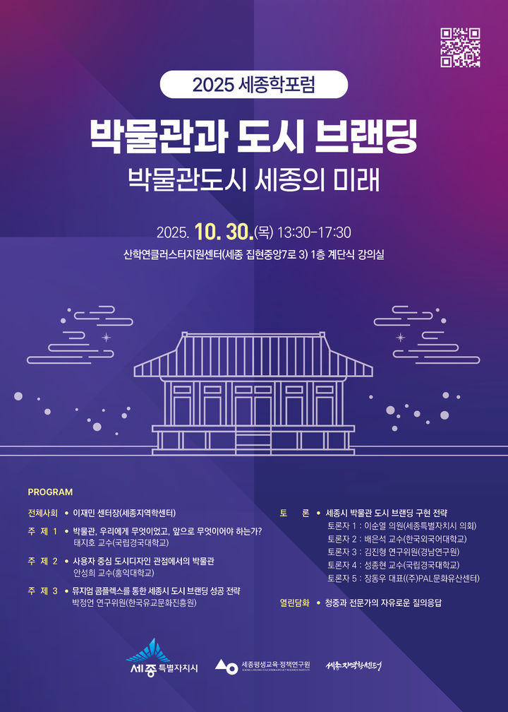 '박물관도시 정체성 전략은?' 세종시, 30일 세종학포럼