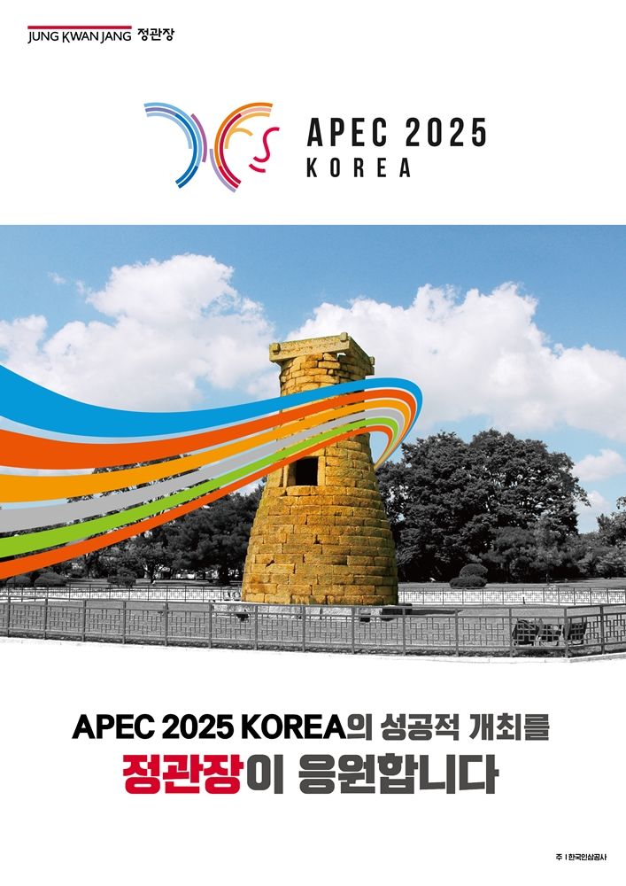 [서울=뉴시스] KGC인삼공사가 '2025년 APEC 정상회의' 홍보 캠페인을 전개한다. (사진=KGC인삼공사 제공) *재판매 및 DB 금지