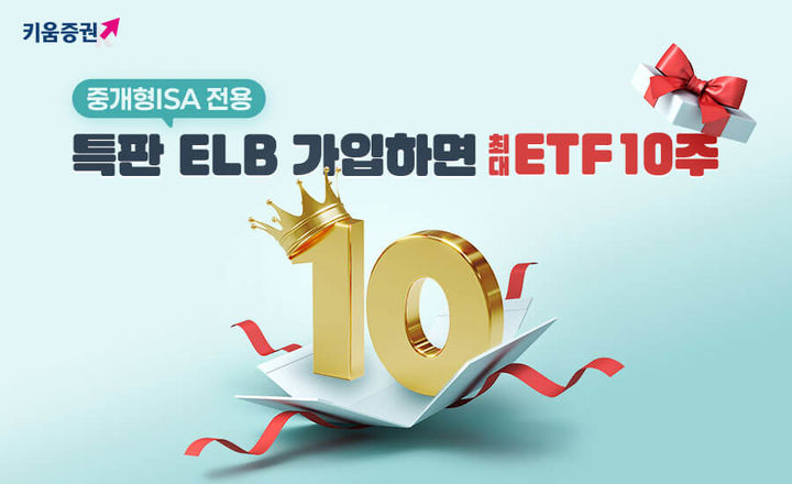 키움증권, 중개형ISA 전용 특판ELB 판매…세전 연4.2%