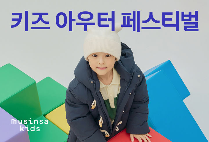 [서울=뉴시스] 무신사가 유명 패션 브랜드들의 유·아동용 아우터, 슈즈 등 인기 상품을 한자리에 모아 선보이는 '2025 FW(가을·겨울) 키즈 아우터 페스티벌'을 진행한다고 27일 밝혔다. (사진=무신사 제공) *재판매 및 DB 금지