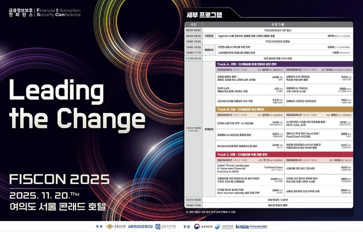 [서울=뉴시스] 금융정보보호 컨퍼런스 'FISCON 2025' 포스터. (사진=금융보안원 제공) 2025.10.27. photo@newsis.com *재판매 및 DB 금지