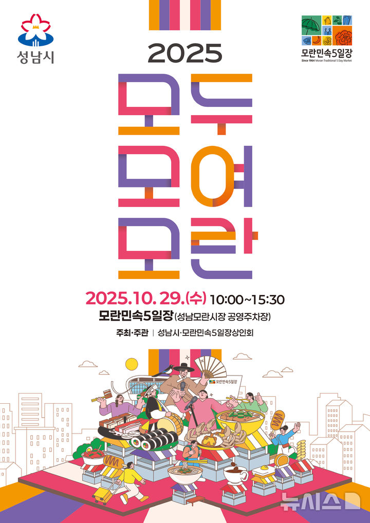 [성남=뉴시스] 성남시 2025 모두모여모란 축제 홍보문(사진=성남시 제공) 2025.10.27.photo@newsis.com