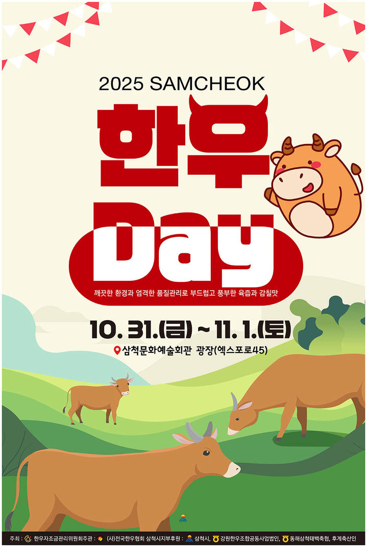 삼척한우Day 포스터.(사진=삼척시 제공) *재판매 및 DB 금지