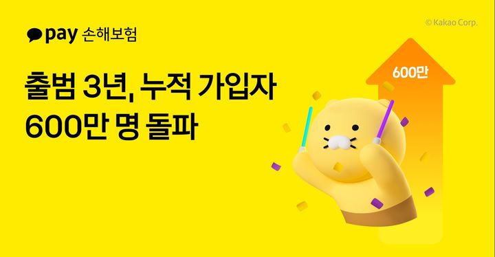 [서울=뉴시스] 카카오페이손해보험, 누적 가입자 600만명 돌파 이미지. (사진=카카오페이손보 제공) 2025.10.27. photo@newsis.com *재판매 및 DB 금지