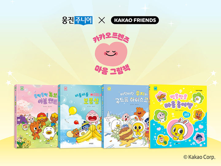[서울=뉴시스]카카오프렌즈마음그림책.(사진=웅진씽크빅 제공) 2025.10.27. photo@newsis.com *재판매 및 DB 금지