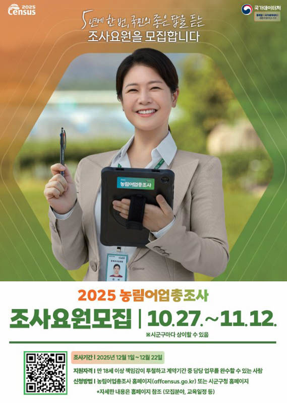 2025년 농림어업총조사 요원 모집 포스터.(사진=삼척시 제공) *재판매 및 DB 금지
