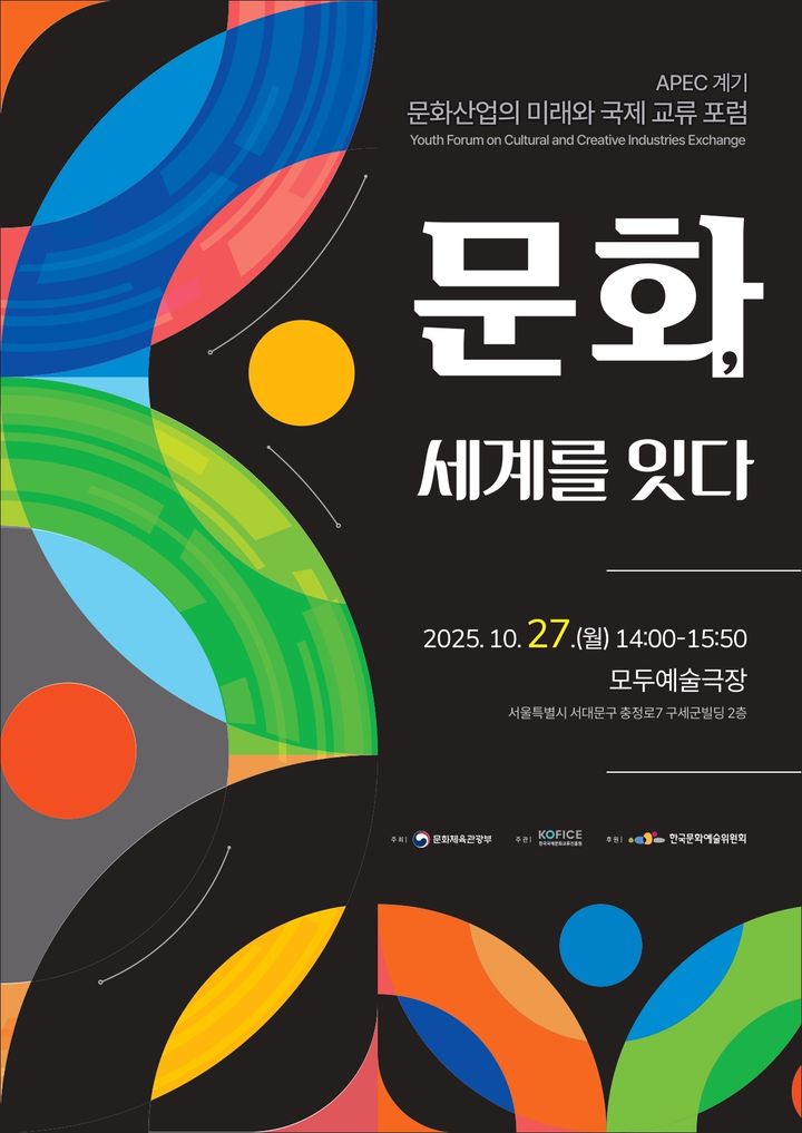 문화산업의 미래와 국제 교류 포럼 포스터. (문화체육관광부 제공) *재판매 및 DB 금지