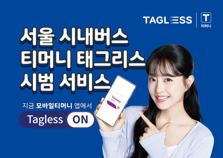 [서울=뉴시스] 티머니가 서울 시내버스에 비접촉식 대중교통 결제 시스템 '티머니 태그리스 결제' 시범 서비스를 시작한다고 27일 밝혔다. (사진=티머니 제공) *재판매 및 DB 금지