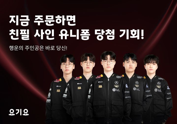 [서울=뉴시스] 배달앱 요기요가 글로벌 e스포츠 기업 T1의 2025 리그 오브 레전드(LoL) 국제대회 8강 진출을 기념해 '사인 유니폼 증정 프로모션'을 진행한다고 27일 밝혔다. (사진=요기요 제공) *재판매 및 DB 금지