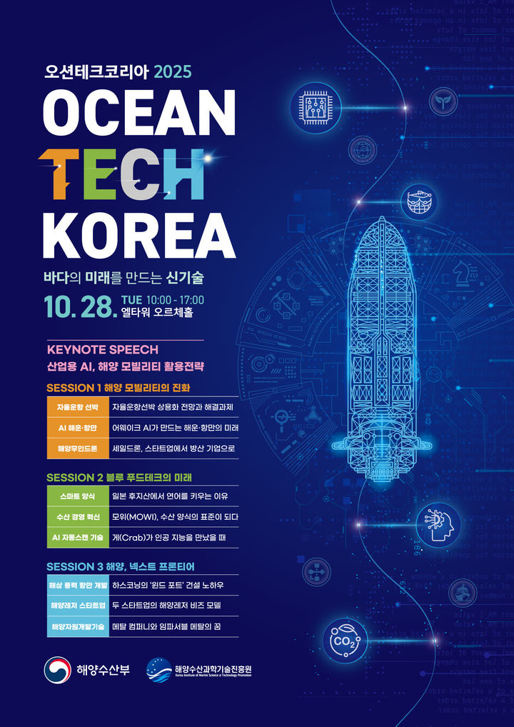 해수부, '오션테크 코리아 2025' 개최…해양수산 신산업 미래 한눈에