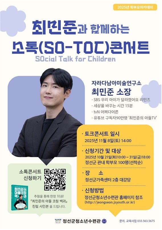 ‘최민준과 함께하는 소톡(SO-TOC) 콘서트’ 포스터.(사진=정선군 제공) *재판매 및 DB 금지