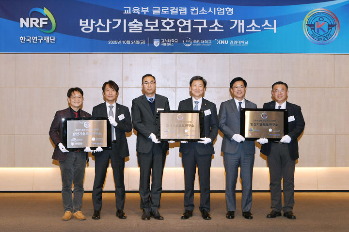 [서울=뉴시스] 국민대 '교육부 글로컬랩 방산기술보호연구소 개소식'에서 관계자들이 기념사진을 촬영하고 있다. (사진=국민대 제공) 2025.10.27. photo@newsis.com *재판매 및 DB 금지