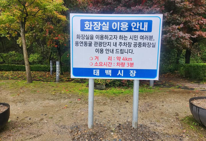 지난 21일 싸리재 인근 공중화장실 철거 이후 태백시가 설치한 용연동굴 공중화장실 시용 안내 간판. 용연동굴 주차장 화장실은 현실성이 떨어진다는 지적이다.(사진=독자 제공) *재판매 및 DB 금지