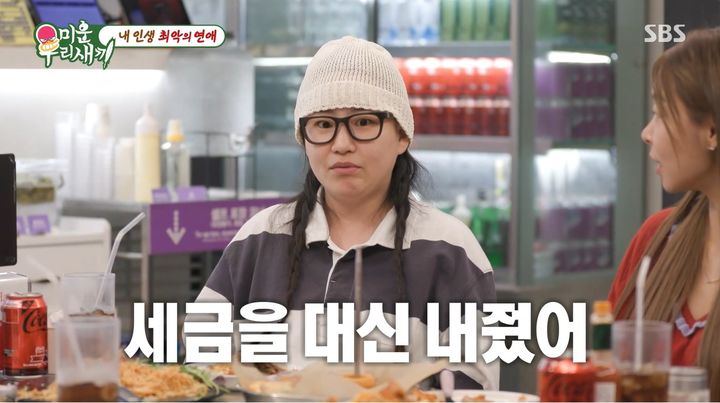 [서울=뉴시스] 그룹 '어반자카파' 조현아가 26일 방송된 SBS 예능 프로그램 '미운 우리 새끼'에서 전 남자친구의 세금까지 해결해 줬던 최악의 연애사를 공개했다.(사진=SBS 제공) 2025.10.27. photo@newsis.com *재판매 및 DB 금지