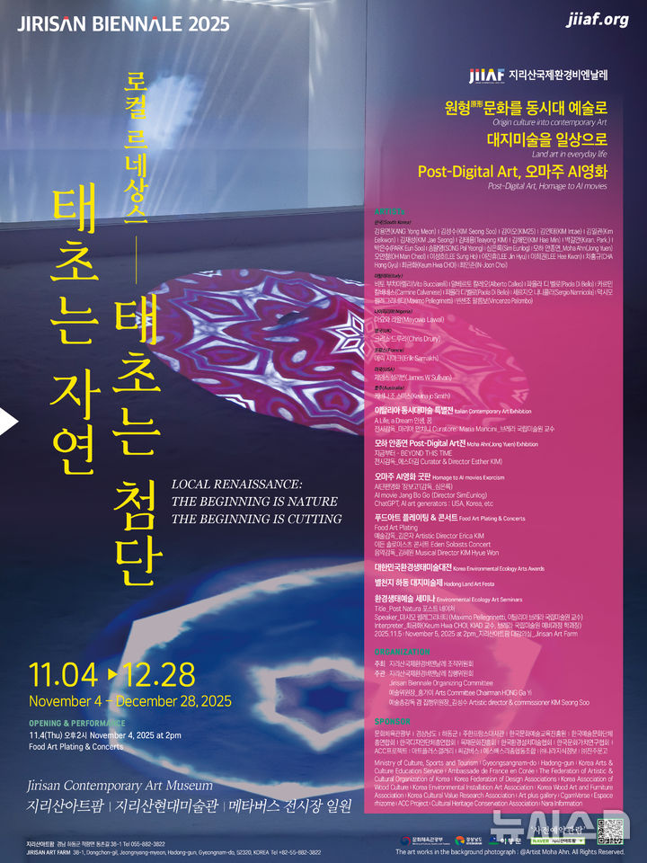 ‘2025 지리산국제환경비엔날레’ 11월4일 하동서 개막