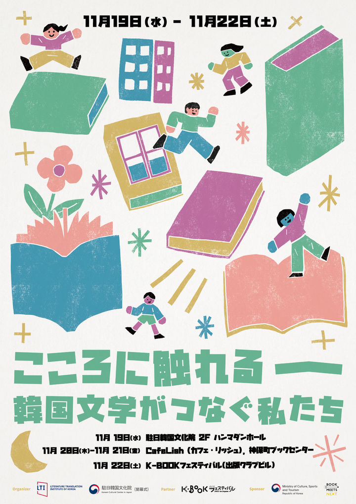 [서울=뉴시스] '마주한 마음들: 한국문학, 우리를 잇다' 포스터. (사진=한국문학번역원 제공) 2025.10.27. photo@newsis.com *재판매 및 DB 금지