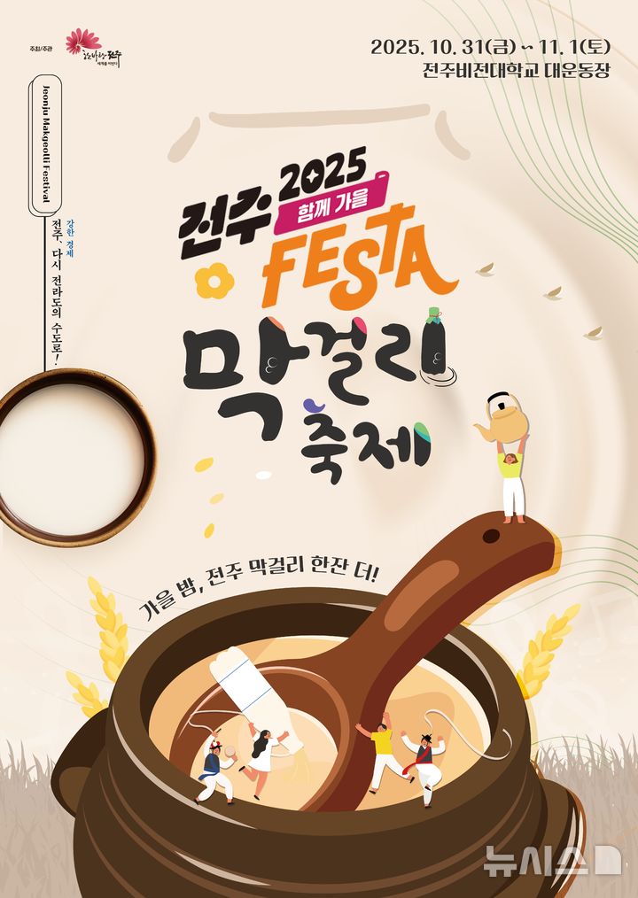 [전주=뉴시스]윤난슬 기자 = 전북 전주시는 오는 31일과 11월 1일 이틀간 전주비전대학교 대운동장에서 '2025 전주막걸리축제'를 연다고 27일 밝혔다. (사진=전주시 제공) photo@newsis.com 