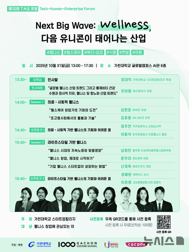 [성남=뉴시스]가천대 제12회 ‘GCS THE 포럼’ 행사 안내문(사진=가천대 제공) 2025.10.27.photo@newsis.com