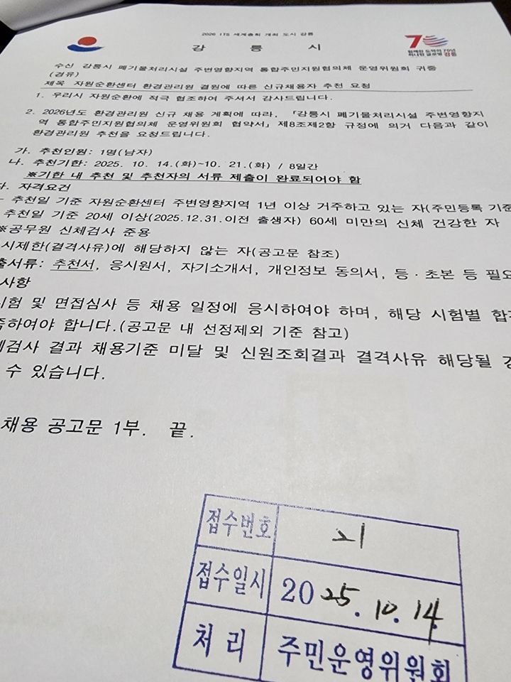 [강릉=뉴시스] 강릉시 자원순환센터 환경관리원 신규채용자 추천 요청 공문.2025.10.27photo@newsis.com *재판매 및 DB 금지