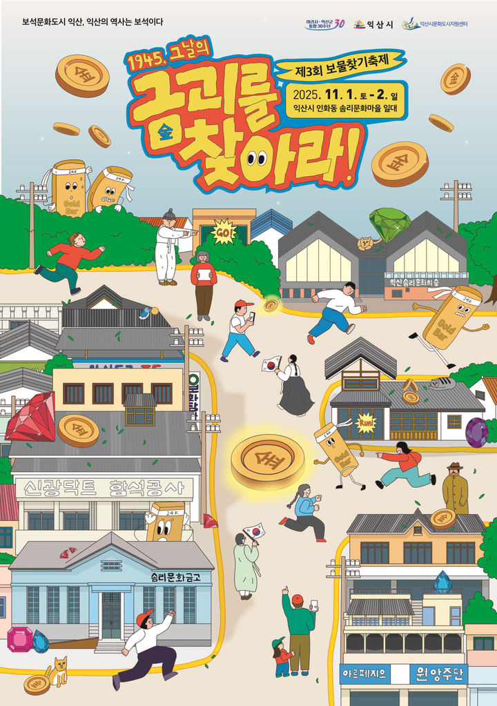 익산 인화동서 '보물찾기축제'…AR·RPG 체험형