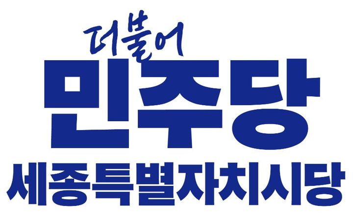 민주당 충청권 여성委 "성평등가족부, 세종시로 이전해야"