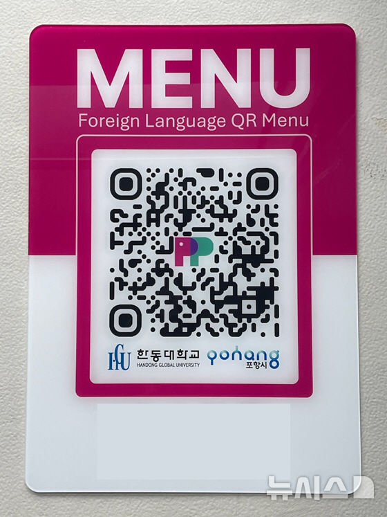 [포항=뉴시스] 송종욱 기자 = 포항시와 한동대학교가 협력해 외식 업소 다국어 QR 메뉴판을 지원한다. 이달 말까지 50개 업소(1차)를 대상으로 제작을 완료했고, 다음 달 14일까지 추가 모집한다. 사진은 다국어 메뉴판 모습. (사진=포항시 제공) 2025.10.27. photo@newsis.com