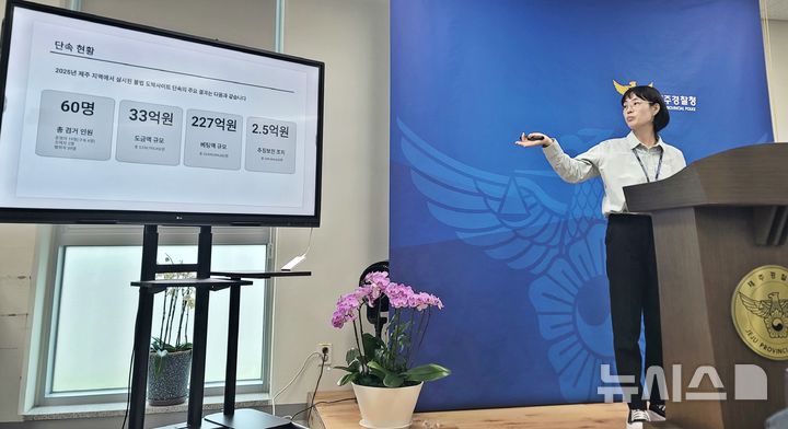 [제주=뉴시스] 오영재 기자 = 유나겸 제주경찰청 사이버범죄수사대장이 27일 오전 제주경찰청에서 불법 사이버도박 집중단속 결과를 브리핑하고 있다. 2025.10.27. oyj4343@newsis.com 