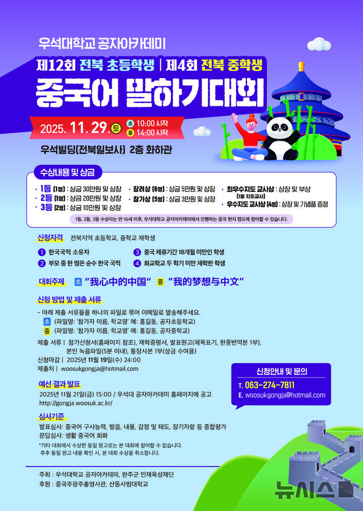 [완주=뉴시스] 전북 우석대학교 공자아카데미는 '제12회 전북 초등학생 및 제4회 전북 중학생 중국어 말하기 대회' 참가 신청을 내달 19일까지 받는다고 27일 밝혔다. (사진=우석대 제공) 2025.10.27. photo@newsis.com