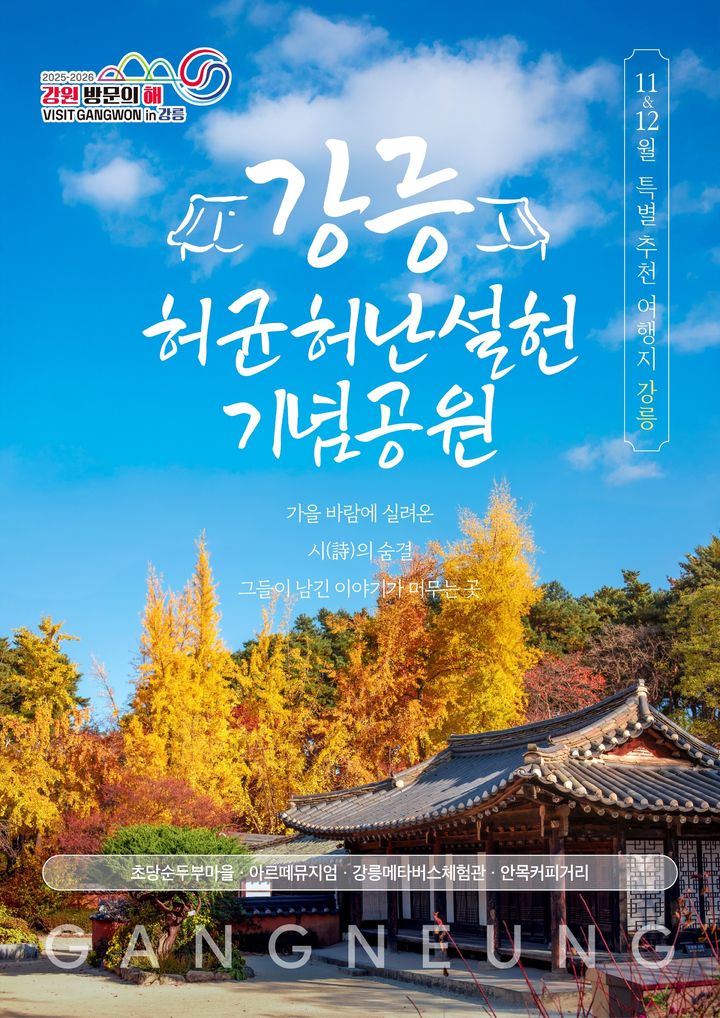 [춘천=뉴시스] 27일 강원특별자치도(도지사 김진태)애 따르면 도와 강원관광재단은‘2025-2026 강원 방문의 해'를 맞아 11월부터 12월까지 ‘특별 추천 여행지’로 강릉시를 추가 선정했다고 밝혔다. 강원특별자치도 제공. *재판매 및 DB 금지