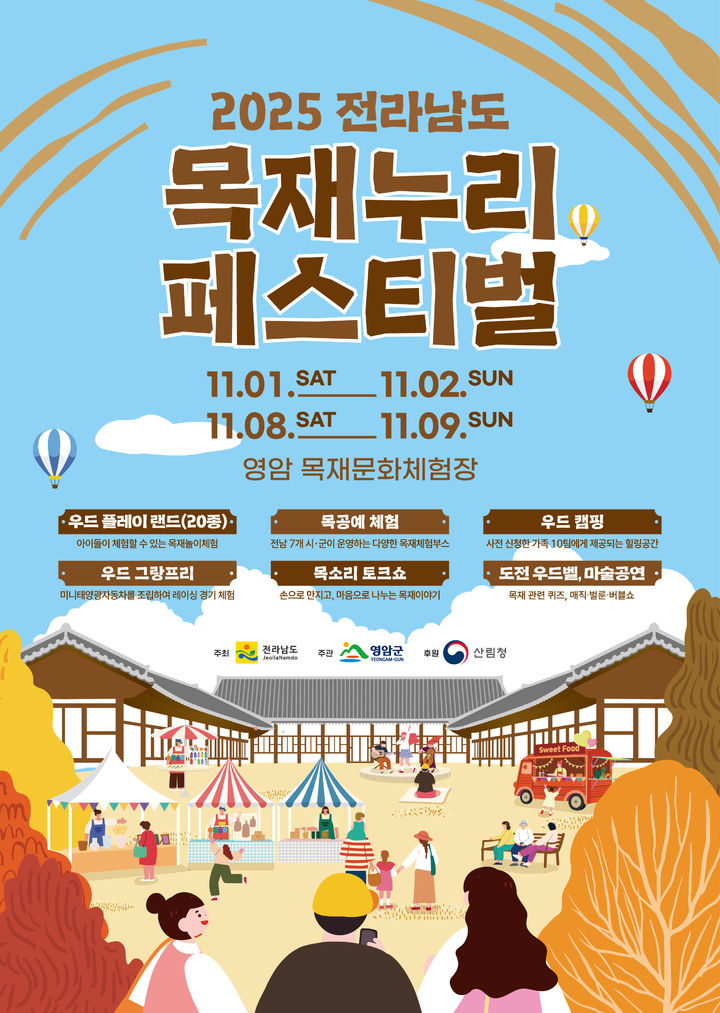 [영암=뉴시스]'전라남도 목재누리 페스티벌' 포스터. *재판매 및 DB 금지