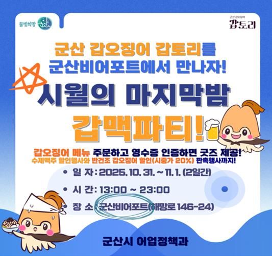 군산서 ‘갑오징어와 수제맥주 만남'…갑·맥 파티 열린다