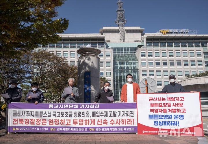 [전주=뉴시스] 참여불교재가연대 교단자정센터 관계자들이 27일 전북 전주시 완산구 효자동 전북경찰청 앞에서 국고보조금 횡령 의혹 등을 받고 있는 전북도 모 사찰의 전·현직 주지스님을 고발한다는 기자회견을 진행하고 있다. 2025.10.27. lukekang@newsis.com