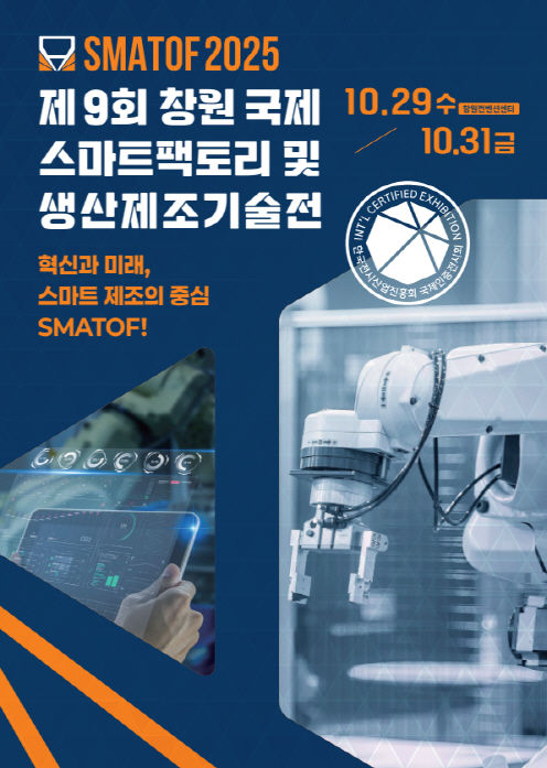 창원 국제 스마트팩토리·생산제조기술전 29일 개막