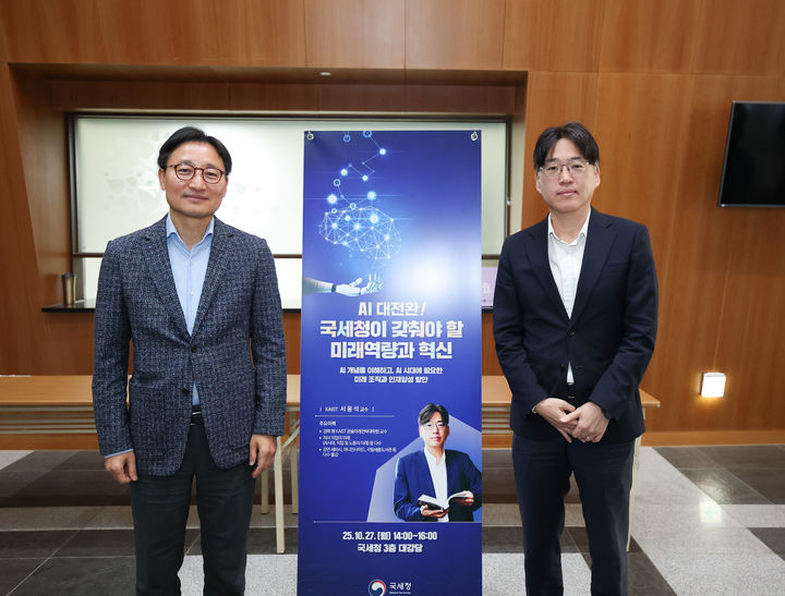 임광현 국세청장과 서용석 카이스트 문술미래전략대학원 교수가 27일 정부세종청사에서 진행된 '인공지능(AI) 전략특강'에 앞서 사진 촬영을 하고 있다.(사진 : 국세청 제공) 2025.10.27. *재판매 및 DB 금지