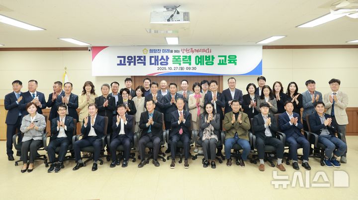 [창원=뉴시스] 강경국 기자 = 27일 경남 창원시의회에서 시의원과 고위직 공무원을 대상으로 폭력 예방 교육이 진행된 가운데 손태화 의장을 비롯한 참석자들이 기념촬영을 하고 있다. (사진=창원시의회 제공). 2025.10.27. photo@newsis.com *재판매 및 DB 금지