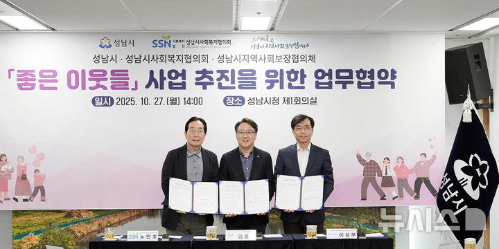 [성남=뉴시스]성남시가 27일 지역 사회복지단체와 '좋은 이웃들 사업 추진 업무협약'을 체결했다(사진=성남시 제공) 2025.10.27.photo@newsis.com